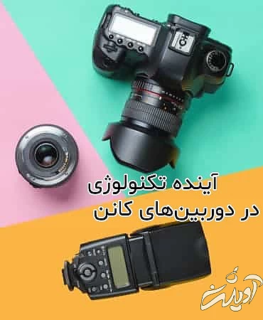 اینده دوربین کانن